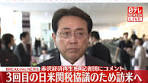 “#トランプ関税”の見直しに向けた3回目の#日米関税協議に臨む ...