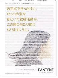 パンテーン pantene pg ヘアケア 日経新聞 企業広告 1000人の就活生のホンネ 全面広告 応援ポスター 面白いポスター パンフレット 表紙