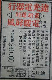 1967年廣告 天寒地凍 很多人都會在家中開著電暖爐取暖 當年 這間電器行推售一款日本出品的電暖屏風 不怕水濺漏電 可在浴室使用 還可以摺合 可惜廣告上沒有電暖屏風圖片 只有文字介紹 要 大家用點想像力 hong kong typography kong