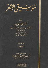 موسيقي الشعر Free Download Borrow And Streaming Internet Archive Free Online Library Books Free Download Pdf Internet Archive