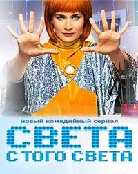 света с того света смотреть онлайн в хорошем качестве Sveta S Togo Sveta 17 Seriya Smotret Onlajn 2018 Serial V Horoshem Kachestve Na Tnt Bigsinema Serialy Smotret