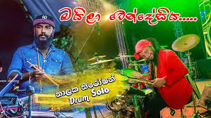 Check spelling or type a new query. Baila Wendesiya à¶¶à¶º à¶½ à·€ à¶± à¶¯ à·ƒ à¶º Nihal Nelson Sunflower Madatiyagahawatta 2011 Youtube