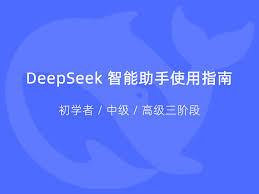 DeepSeek智能助手使用指南——从入门到大师（内附大量最新AI资料 ...