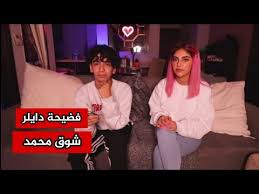 ولحظة الحب هي من أشرف اللحظات العبادية أثناء وجودك مع شريك الحياة فحاول أن تصنعها. Ø¨Ø¹Ø¯ ÙØ¶ÙŠØ­Ø© Ø¯Ø§ÙŠÙ„Ø± ÙˆØ´ÙˆÙ‚ Ù…Ø­Ù…Ø¯ ØªÙØ§ØµÙŠÙ„ Ø§Ù„Ù‚Ø¨Ø¶ Ø¹Ù„Ù‰ Ø¯Ø§ÙŠÙ„Ø± Ùˆ Ù…Ø´Ù‡ÙˆØ±Ø© Ø§Ù„Ø¥Ù†Ø³ØªÙ‚Ø±Ø§Ù… Ø´ÙˆÙ‚ Ù…Ø­Ù…Ø¯ Youtube