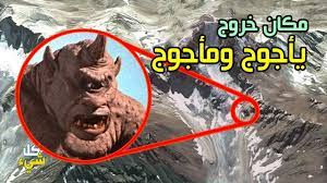 عالم أردني يكشف مكان سد ذو القرنين ويحدد موقع خروج يأجوج ومأجوج بمنتهى الدقة تفاصيل جديدة ومذهلة youtube