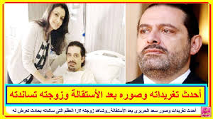 وقال محمد الحوثي، وهو عضو المجلس السياسي الأعلى المشكل م. Ø£Ø­Ø¯Ø« ØªØºØ±ÙŠØ¯Ø§Øª ÙˆØµÙˆØ± Ø³Ø¹Ø¯ Ø§Ù„Ø­Ø±ÙŠØ±Ù‰ Ø¨Ø¹Ø¯ Ø§Ù„Ø£Ø³ØªÙ‚Ù€ Ù€Ø§Ù„Ø© ÙˆØ´Ø§Ù‡Ø¯ Ø²ÙˆØ¬ØªÙ‡ Ù„Ø§Ø±Ø§ Ø§Ù„Ø¹Ø¸Ù… Ø§Ù„ØªÙ‰ Ø³Ø§Ù†Ø¯ØªÙ‡ Ø¨Ø­Ù€ Ù€Ø§Ø¯Ø« ØªØ¹Ø±Ø¶ Ù„Ù‡ Youtube