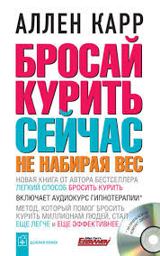 скачать книгу аллен карр как бросить курить на телефон Allen Karr Audiokniga Brosaj Kurit Sejchas Ne Nabiraya Ves Slushat Onlajn Ili Skachat Mp3 Na Litres