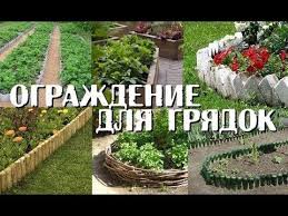из чего можно сделать забор на даче своими руками Ograzhdeniya Dlya Gryadok Svoimi Rukami Kak Sdelat Zabor Dlya Palisadnika Cvetnika Ili Ogoroda Poshagovye Instrukcii S Foto Ogorod Sadovye Gryadki Sadovye Idei