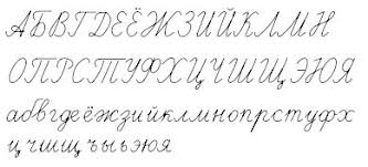 But it was not always so. Russian Alphabet Cyrillic Alphabet Letter Names Russian Alphabet Cursive Alphabet Chart Cursive Alphabet