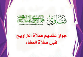 حكم تخصيص دعاء معين بين ركعات التراويح. Ø¬ÙˆØ§Ø² ØªÙ‚Ø¯ÙŠÙ… ØµÙ„Ø§Ø© Ø§Ù„ØªØ±Ø§ÙˆÙŠØ­ Ù‚Ø¨Ù„ ØµÙ„Ø§Ø© Ø§Ù„Ø¹Ø´Ø§Ø¡ Ø§Ù„Ù…Ø¬Ù„Ø³ Ø§Ù„Ø£ÙˆØ±ÙˆØ¨ÙŠ Ù„Ù„Ø¥ÙØªØ§Ø¡ ÙˆØ§Ù„Ø¨Ø­ÙˆØ«