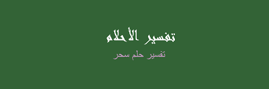 محتويات 1 تفسير المصحف فى المنام لإبن سيرين 2 رؤية حلم المصحف في منام العزباء والتى فى حلمها كأن شخصا ما يعطيها أو يهديها مصحف فذلك يشير إلى وجود عهد بينها. ØªÙØ³ÙŠØ± Ø³Ø­Ø± ÙÙŠ Ø§Ù„Ù…Ù†Ø§Ù… Ø±Ø¤ÙŠØ§ Ø§Ù„Ø§Ø­Ù„Ø§Ù…