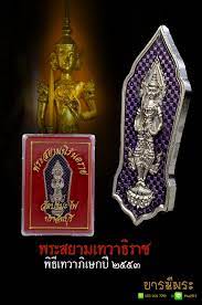 สยามะ เทวาธิราชา เทวา ติเทวา มหิทธิกา. à¸žà¸£à¸°à¸ªà¸¢à¸²à¸¡à¹€à¸—à¸§à¸²à¸˜ à¸£à¸²à¸Š