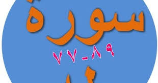 Sebenarnya dari ayat 39 ataupun 69 memiliki keutamaan, keistimewaan ataupun fadhilah yang luar biasa. Tulisan Arab Surat Thaha Ayat 77 89 Bacaan Terjemah Sakaran