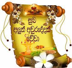 The annual event is marked by religious ceremonies, family activities, traditional foods. Oba Samata Samaya Sathuta Piri Suba Nawa Wasarak Wewa Sinhala New Year Wishes Wishes Images Happy New Year 2019