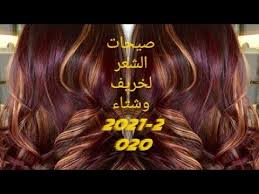 موضة الوان الشعر خريف وشتاء 2020 2021 Youtube