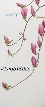 طيبه ، دعاء يوم الجمعة ، دعاء صباح الجمعه ، حالات واتس أب عن الام ، حالات واتس أب عن الاب ، حالات واتس أب عن الفراق ، عن الخيانه ،حالات واتس أب عن الوالدين ، حالات واتس أب عن المطر ، حالات. ØµÙˆØ± Ø¬Ù…Ø¹Ø© Ù…Ø¨Ø§Ø±ÙƒØ© 2021 Ø£Ø¬Ù…Ù„ ØªÙ‡Ù†Ø¦Ø© Ø¨ÙŠÙˆÙ… Ø§Ù„Ø¬Ù…Ø¹Ø© Ù„Ù„Ø£ØµØ¯Ù‚Ø§Ø¡ Ø«Ù‚ÙÙ†ÙŠ