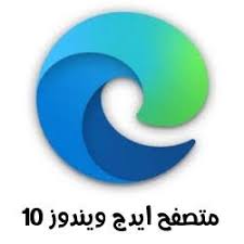 Microsoft edge هو المتصفح الرسمي الأحدث المطور من قبل microsoft. ØªØ­Ù…ÙŠÙ„ Ù…ØªØµÙØ­ Microsoft Edge Ù„ÙˆÙŠÙ†Ø¯ÙˆØ² 10