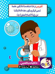 ابتعد عني يا فيروس قصة للاطفال عن فيروس كورونا بالعربي نتعلم arabic kids arabic alphabet for kids teaching kids respect