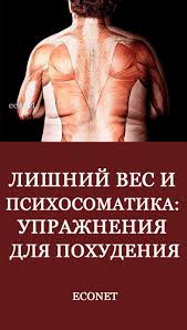 как быстро избавиться от лишнего веса в домашних условиях Lishnij Ves I Psihosomatika Uprazhneniya Dlya Pohudeniya V 2020 G Uprazhneniya Alternativnoe Lechenie Bystrye Trenirovki