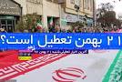 نتیجه تصویری برای تعطیلی مدارس در 21 بهمن صحت دارد؟