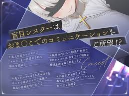 アへおほ密着エッチで意思疎通♪】～盲目爆乳シスターのドキドキおま〇こコミュニケーション♪～超美人な聖女様が僕のオーラに一目ぼれ…っ!? |  Koe-Koe 同人音声