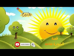 الشجرة المغرورة قصص اطفال حكايات عربية Youtube Arabic Kids Stories For Kids Kids