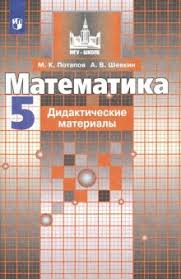 рабочая тетрадь по математике 5 класс ерина к учебнику никольского Kniga Matematika 5 Klass Didakticheskie Materialy Fgos Potapov Shevkin Kupit Knigu Chitat Recenzii Isbn 978 5 09 072806 5 Labirint