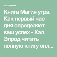 магия утра как первый час дня определяет ваш успех Kniga Magiya Utra Kak Pervyj Chas Dnya Opredelyaet Vash Uspeh Hel Elrod Chitat Polnuyu Knigu Onlajn Besplatno Prochitat Besplatno Knigu Magiya Utra Kak Pervy In 2020 Books