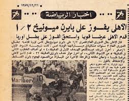 رحيل فليك عن بايرن ميونخ ليس نهائياً لسببين. ÙˆØ«ÙŠÙ‚Ø© ØªØ§Ø±ÙŠØ®ÙŠØ© ØªÙƒØ´Ù ØªÙÙˆÙ‚ Ø§Ù„Ø£Ù‡Ù„ÙŠ Ø§Ù„Ù…ØµØ±ÙŠ Ø¹Ù„Ù‰ Ø¨Ø§ÙŠØ±Ù† Ù…ÙŠÙˆÙ†ÙŠØ® Ø±ÙŠØ§Ø¶Ø© Ø¹Ø±Ø¨ÙŠØ© ÙˆØ¯ÙˆÙ„ÙŠØ© Ø§Ù„Ø¥Ù…Ø§Ø±Ø§Øª Ø§Ù„ÙŠÙˆÙ…