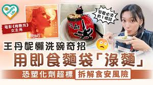 食用安全｜王丹妮懶洗碗奇招用即食麵袋「淥麵」 恐塑化劑超標拆解 ...