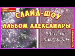 слайд шоу из фотографий с музыкой на день рождения 1 Slajd Shou Iz Fotografij S Muzykoj Albom Aleksandry Youtube Broadway Shows Broadway Show Signs Signs
