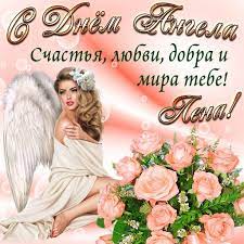 Для поздравления с днем ангела рекомендуем красивые открытки и картинки имениннице. Den Angela Eleny 2021 Pozdravleniya Kartinki I Otkrytki