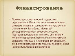 (исламский эмират афганистан) и регионом вазиристан на севере пакистана (исламское государство вазиристан) с 2004 года. Taliban Istoriya Sozdaniya Dvizheniya Taliban Prezentaciya Onlajn