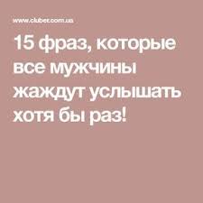 10 фраз которые мужчина говорит когда ты ему нравишься 15 Fraz Kotorye Vse Muzhchiny Zhazhdut Uslyshat Hotya By Raz Psychology Books Good Advice Life Hacks