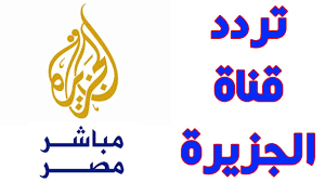 بث مباشر مباريات اليوم والغد علي موقع اس جول لايف عبر خدمة روابط مشاهدة أهم المباريات في مختلف الدوريات والبطولات حول العالم. ØªØ±Ø¯Ø¯ Ù‚Ù†Ø§Ø© Ø§Ù„Ø¬Ø²ÙŠØ±Ø© Ù…Ø¨Ø§Ø´Ø± Ù…ØµØ± ØªØ±Ø¯Ø¯ Ù‚Ù†Ø§Ø© Ø§Ù„Ø¬Ø²ÙŠØ±Ø© Ù…Ø¨Ø§Ø´Ø± Hd Ø§Ù„Ø¬Ø¯ÙŠØ¯ 2019 Youtube