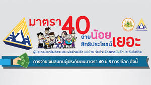 ผู้ประกันตนโดยสมัครใจ (มาตรา 39) ผู้ประกันตนนอกระบบ (มาตรา 40) สิทธิประโยชน์เพิ่มเติม à¸à¸£à¸°à¸ à¸à¸ª à¸à¸à¸¡à¹à¸à¸§ à¸¢à¸­à¸à¹à¸£à¸à¸à¸²à¸à¸ à¸²à¸à¸­ à¸ªà¸£à¸° à¸ªà¸à¹à¸à¸ªà¸¡ à¸à¸£à¸ à¸à¸£à¸°à¸ à¸à¸à¸ à¸¡à¸²à¸à¸£à¸² 40 à¹à¸¥ à¸§ 3 à¸¥ à¸²à¸à¸à¸