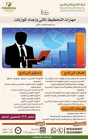 يسر المركز الإداري والمالي للتدريب أن يعلن عن البدأ في التسجيل في دورة مهارات التخطيط المالى واعدادا الموازنات باستخدام الحاسب Training Center Financial Train