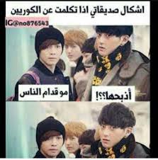 Pin By Maymoona On نكت الكيوب Arabic Funny Kpop Funny Bts Funny