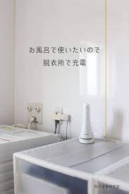 加齢で歯茎が下がる 口腔洗浄器で予防 コードレスの ジェットウォッシャー を収納 掃除目線でレビュー happy living 削ぎ家事研究室 powered by ライブドアブログ 収納 掃除 収納 歯茎が下がる