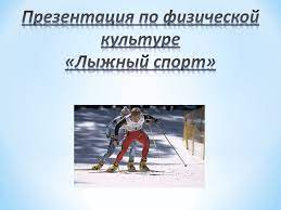Презентация на тему лыжный спорт | Презентации Физическая культура | Docsity