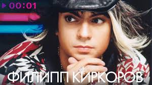 На данном снимке певца не узнать. Filipp Kirkorov Luchshie Pesni 90h Youtube