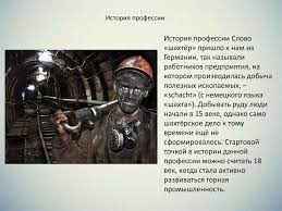 Откровенный рассказ шахтера о своей профессии: Professiya Shahter Prezentaciya Onlajn