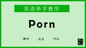 Porn [英語單字] 翻譯，發音，例句- YouTube