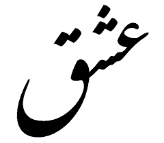 Persian Farsi Symbol For Love Eshgh Persian Tattoo Farsi Calligraphy Tattoo Farsi Tattoo