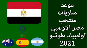 ونريد تقديم أفضل نسخة أمامهم. Ø¬Ø¯ÙˆÙ„ Ù…Ø¨Ø§Ø±ÙŠØ§Øª Ø¬Ù…ÙŠØ¹ Ù…Ø¨Ø§Ø±ÙŠØ§Øª Ù…Ù†ØªØ®Ø¨ Ù…ØµØ± Ø§Ù„Ø£ÙˆÙ„Ù…Ø¨ÙŠ Ù…Ø±Ø­Ù„Ø© Ø§Ù„Ù…Ø¬Ù…ÙˆØ¹Ø§Øª Ø§ÙˆÙ„Ù…Ø¨ÙŠØ§Ø¯ Ø·ÙˆÙƒÙŠÙˆ 2021 Youtube