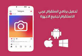 تحميل برنامج انستقرام عربي الانستقرام instagram رابط مباشر لجميع الاجهزة 2020 instagram pc computer switch logo gaming logos