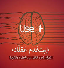 استخدم عقلك Sowarr Com موقع صور أنت في صورة Arabic Quotes True Words Words