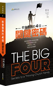 教會復興的４個關鍵密碼The Big Four: Secrets to a Thriving Church Family