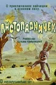 бобик в гостях у барбоса смотреть онлайн в хорошем качестве Listopadnichek Multfilm 1977 Smotret Onlajn Besplatno V Horoshem Kachestve