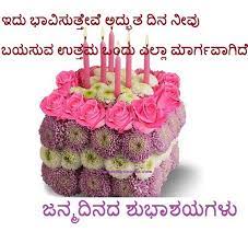 Happy birthday dear sister you are amazing you are special you are unique you are kind you are precious you are loved. Kannada Birthday Messages Happy B Day Images Birthday Wish For Husband Wish You Happy Birthday